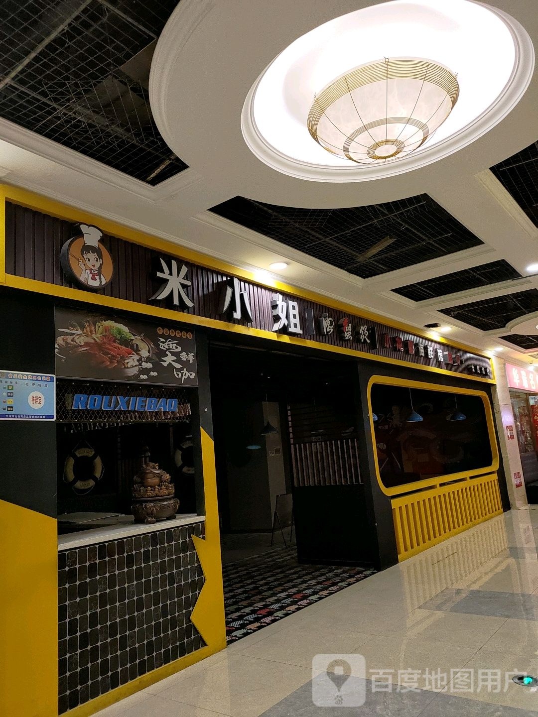 米小姐肉蟹煲(东瓯世贸广场店)