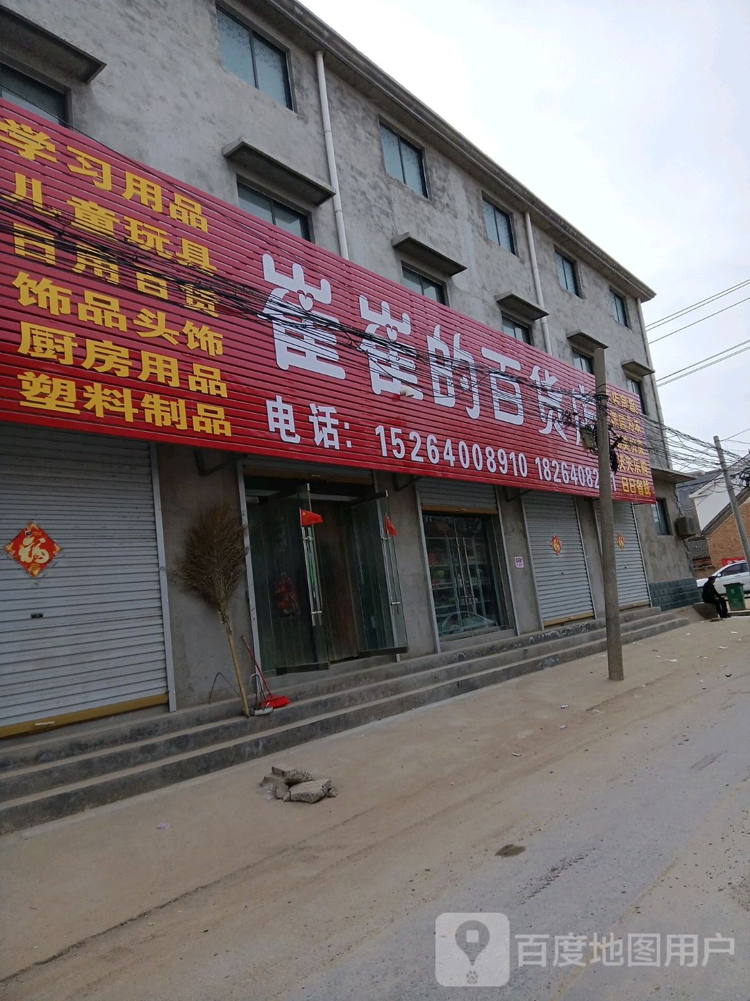 崔崔的百货店