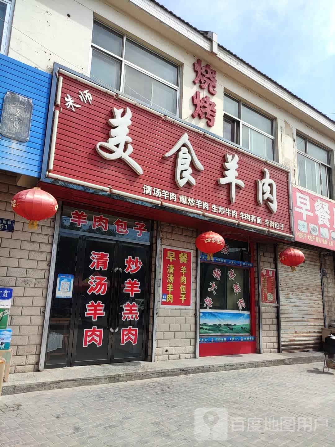 朱师美食羊肉