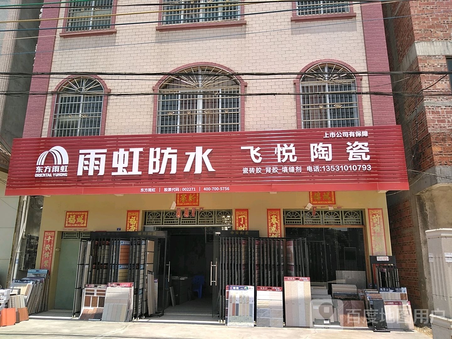 飞悦陶瓷店