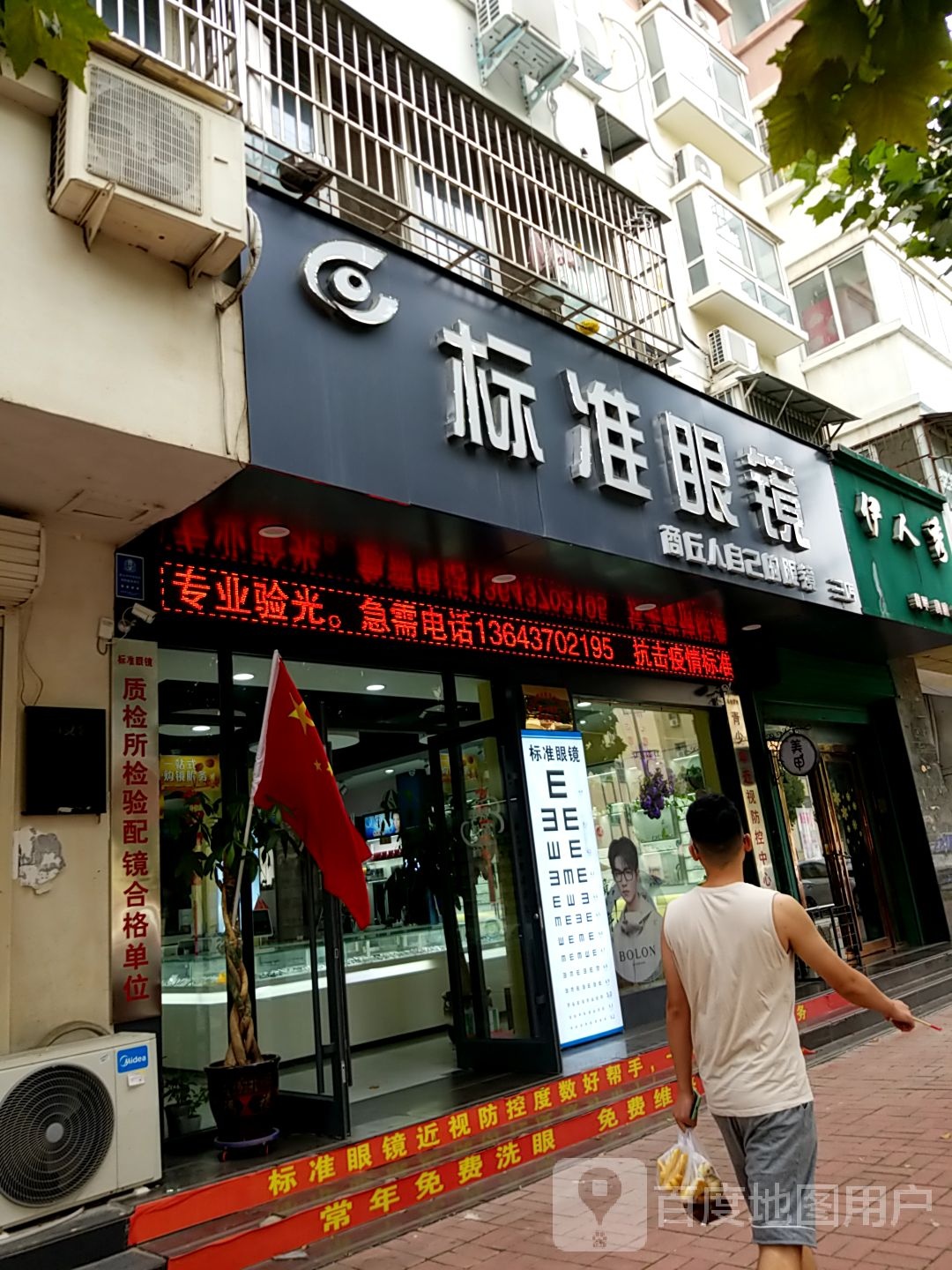 标准眼镜(学院北路店)