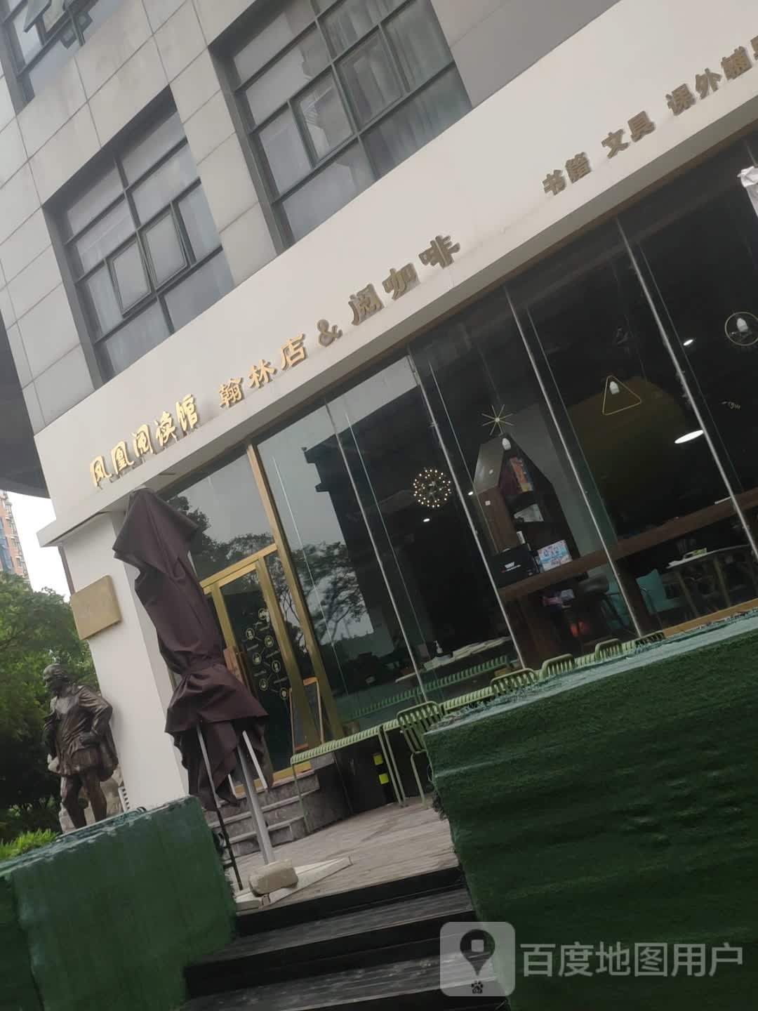 凤凰阅读管(翰林店)