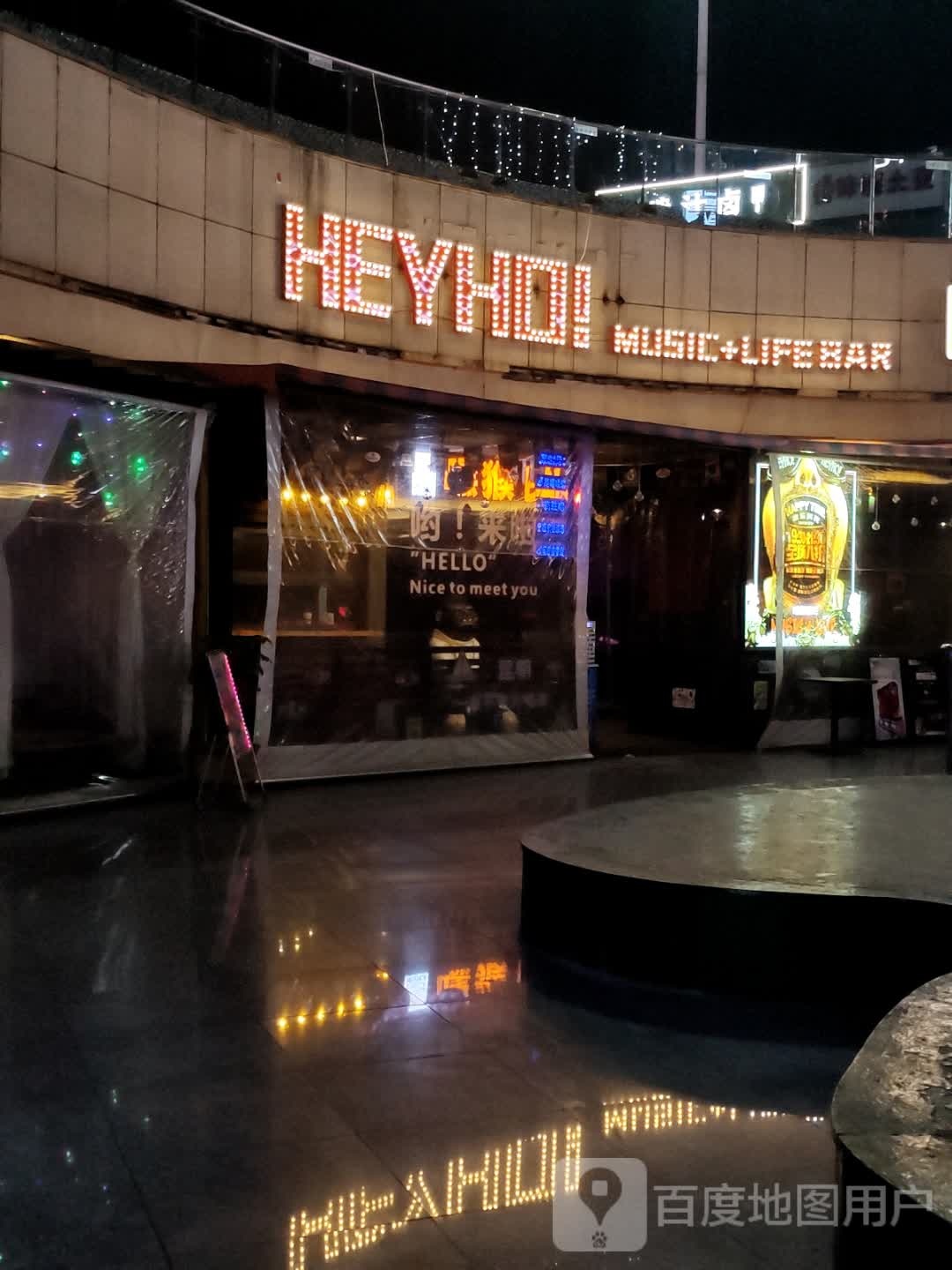 HEYHO! MUSIC+LIFE BAR(昆明五花吾悦广场店)
