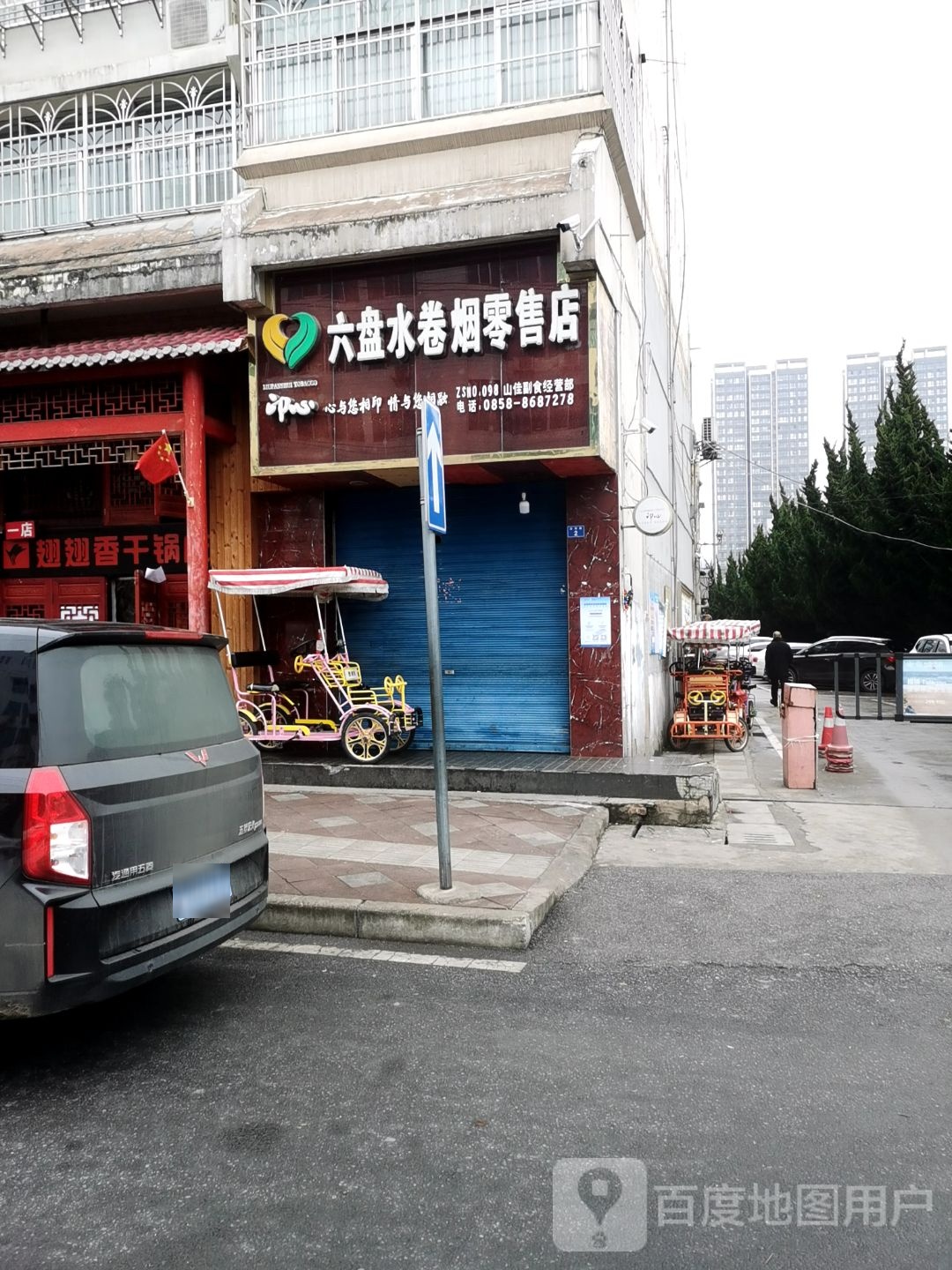 印心六盘水卷烟零售店