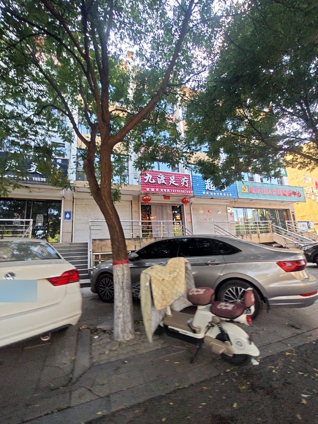 九渡足疗