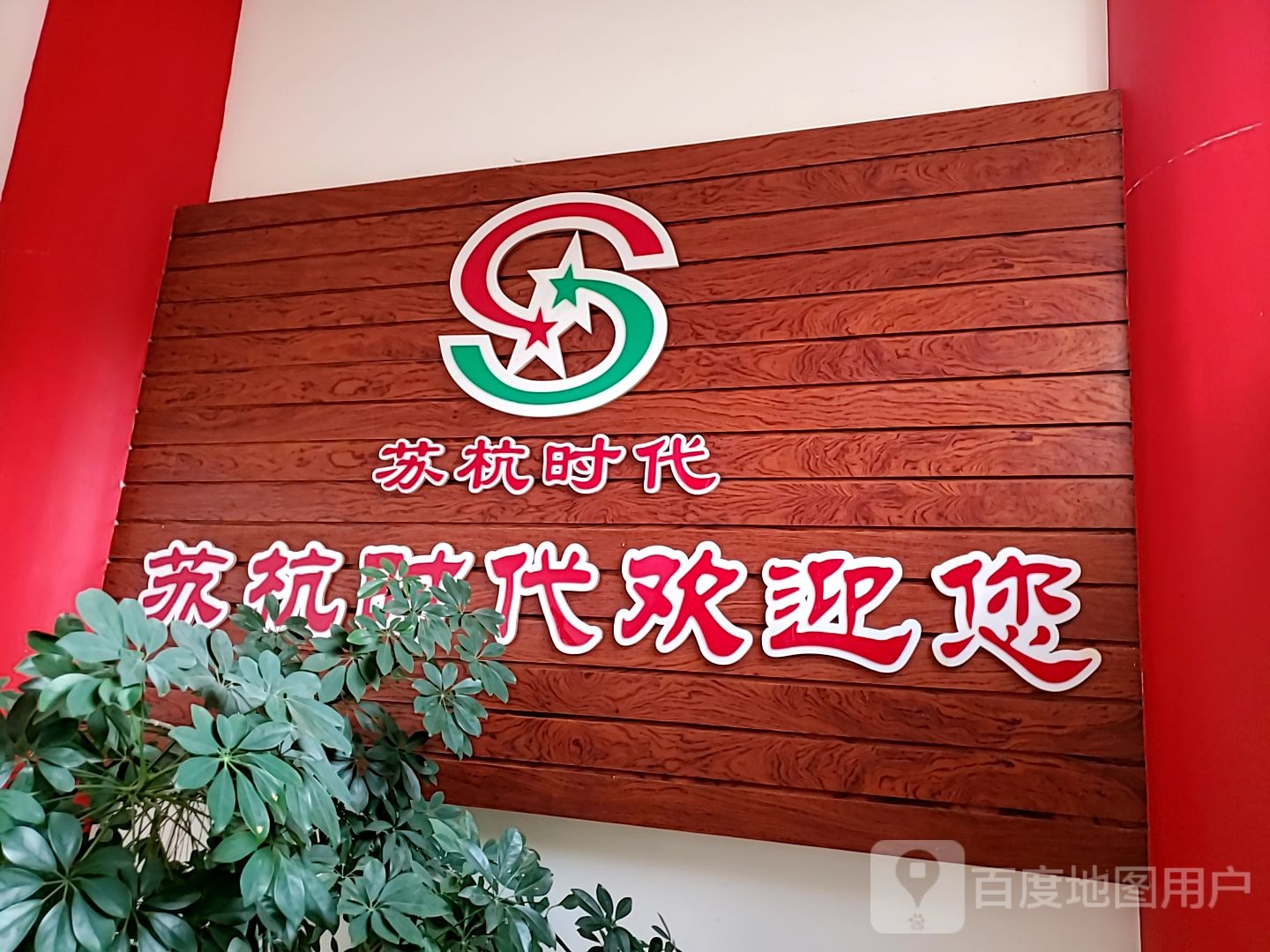苏行家电城(苏杭大卖场店)