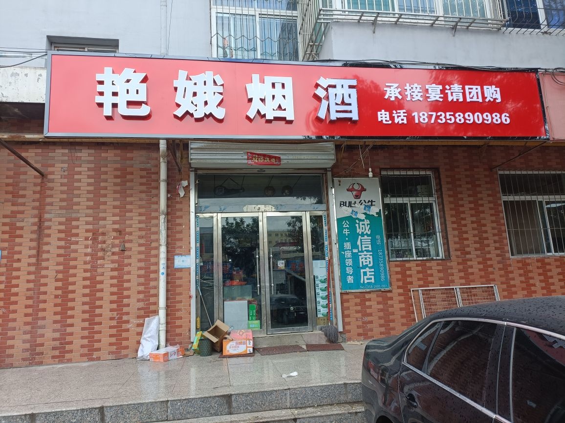 艳娥烟草(离石区龙山路店)