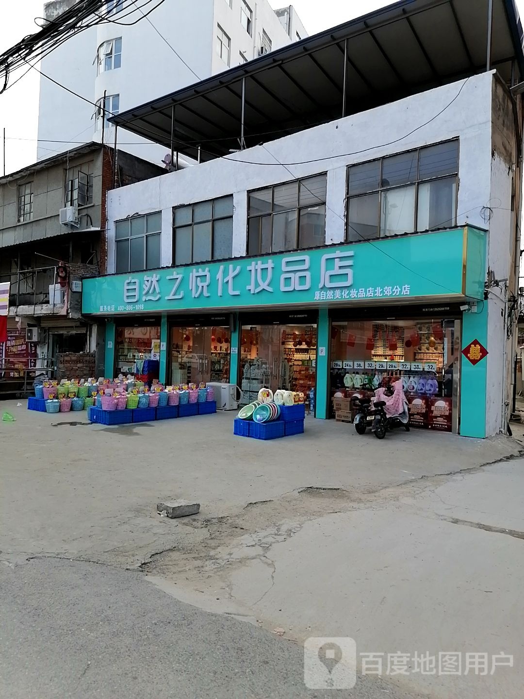 沈丘县自然之悦化妆品店(新华大道北段店)