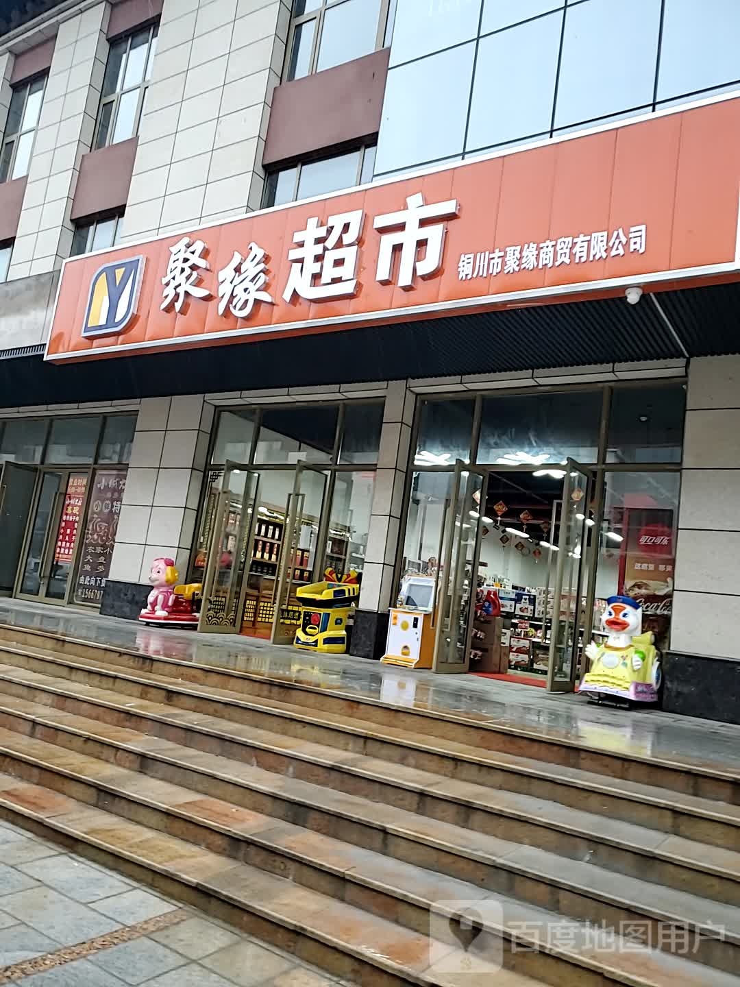 聚缘超市(环城西路店)