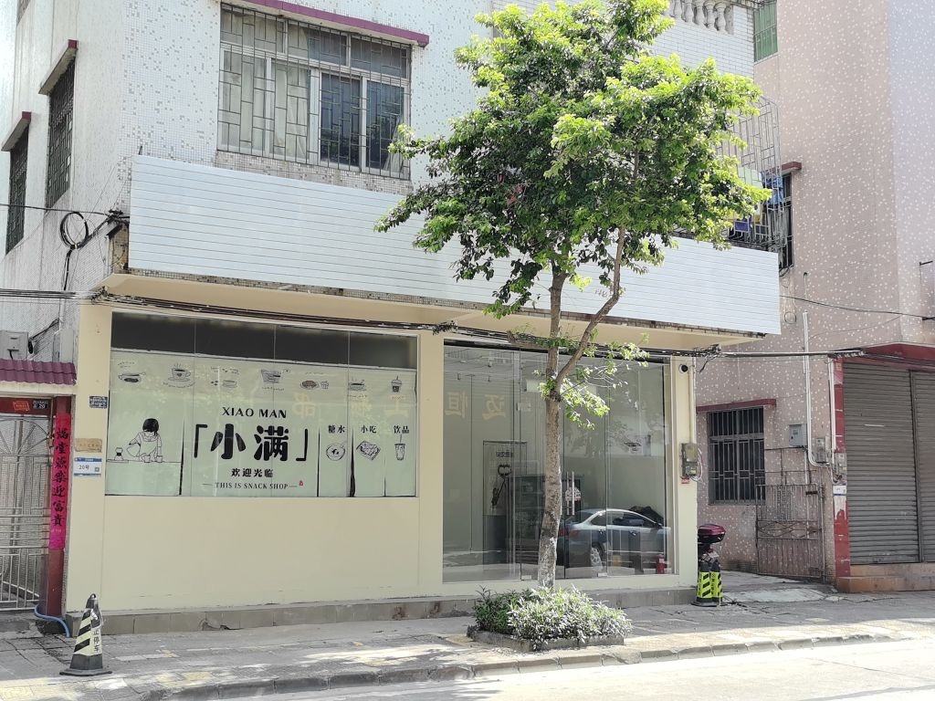 小满(糖水小吃饮品)