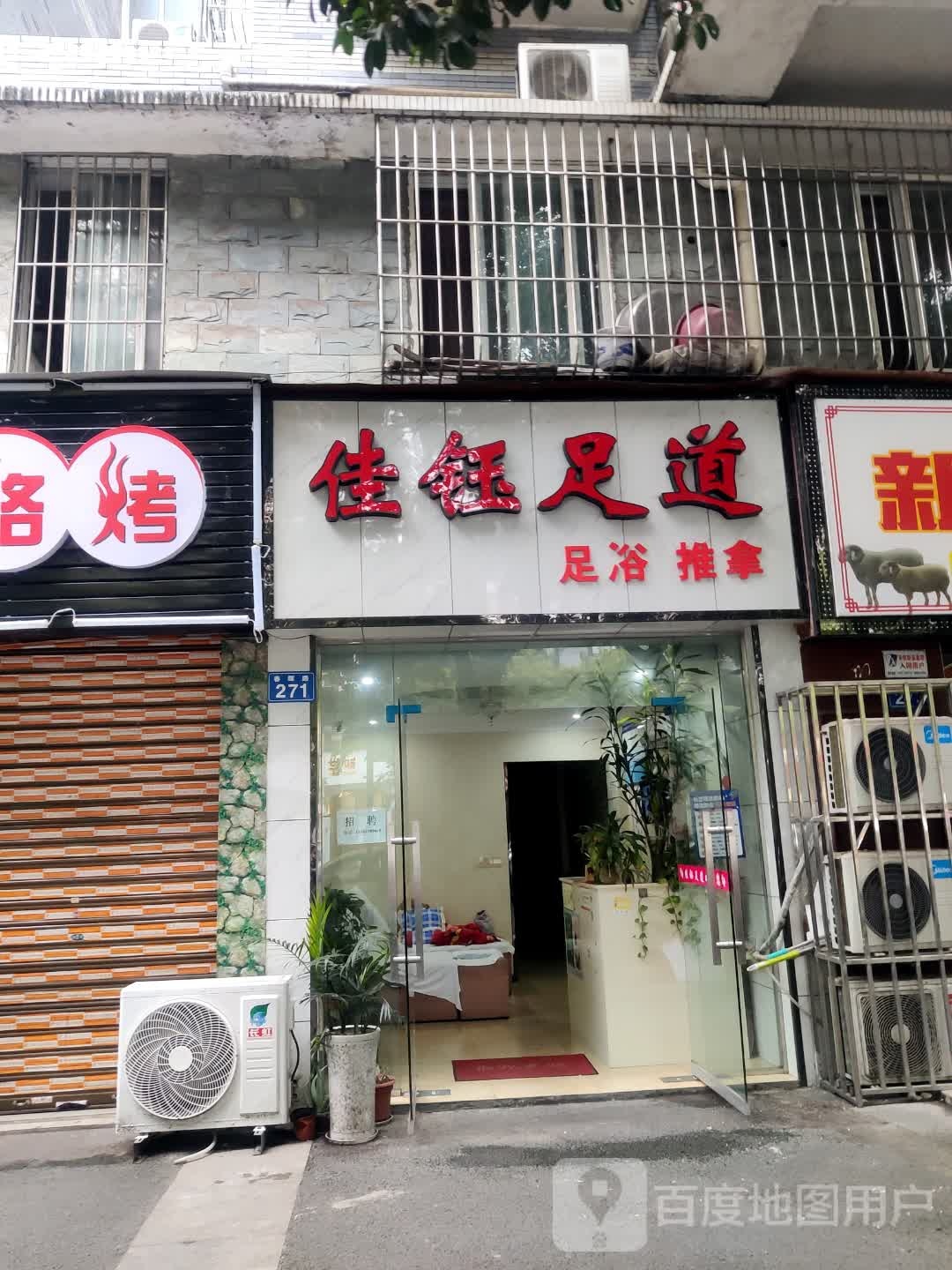 佳玉足道