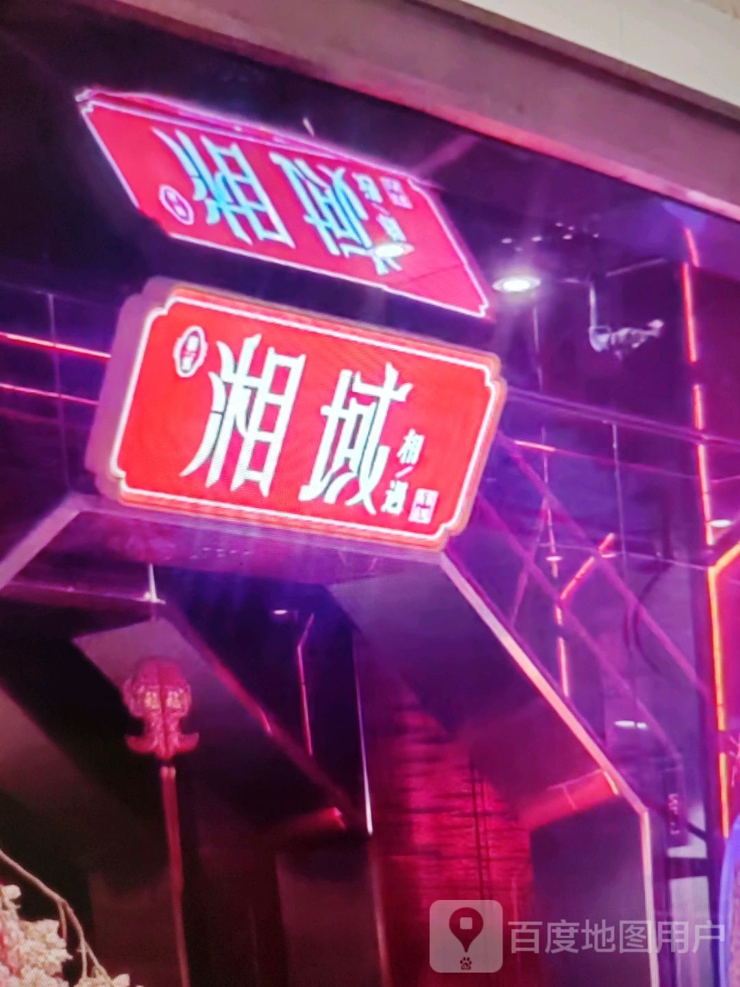 湘域