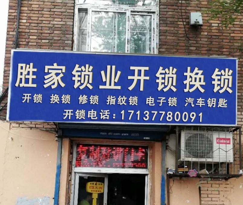 胜家锁业开锁换锁