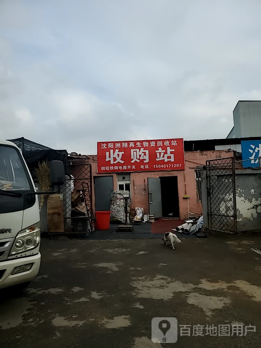 沈阳市洲翔再生物资回收站