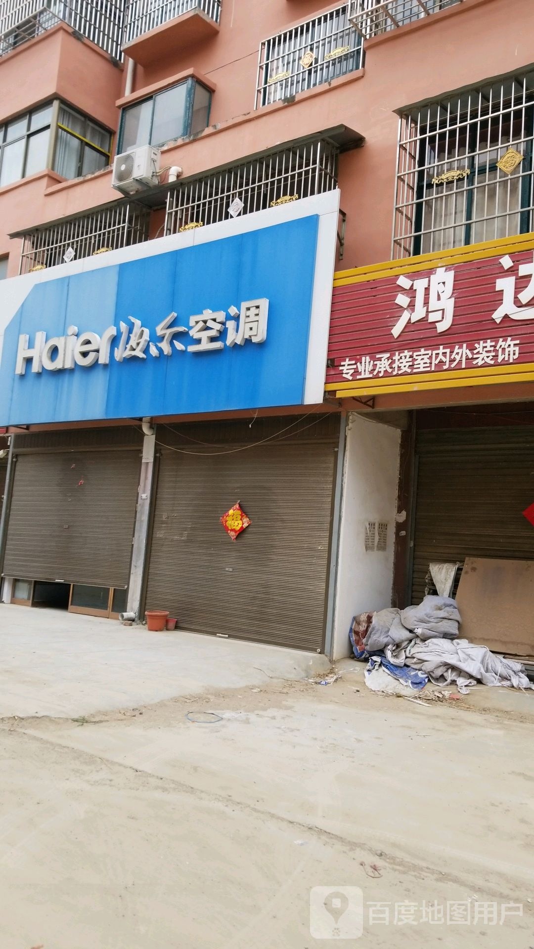 沈丘县卞路口乡海尔专卖店(卞路口店)