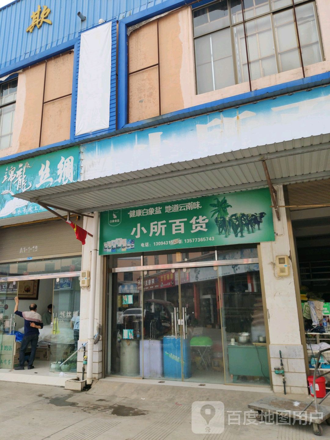 小所百货