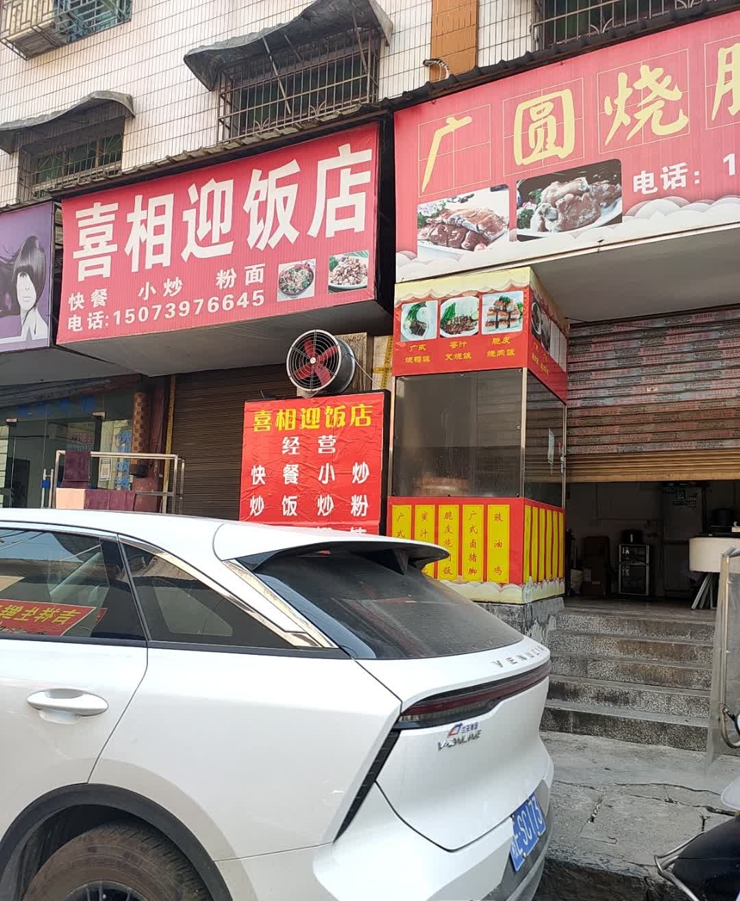 喜相迎饭店