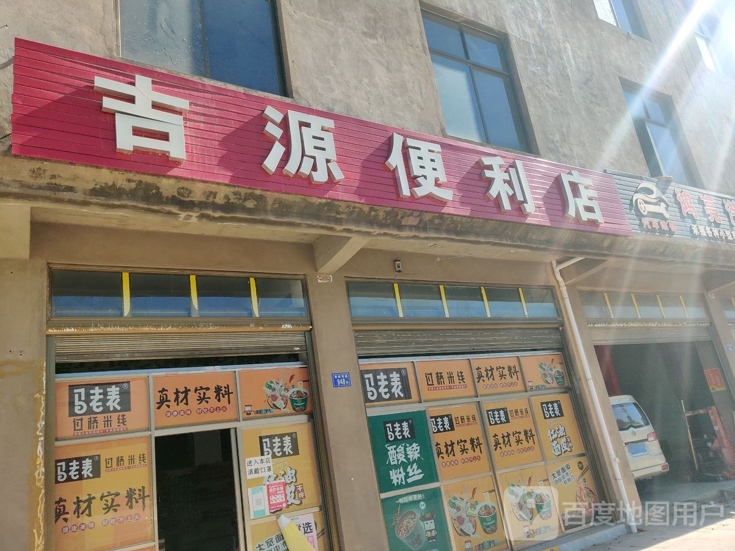 吉源便利店(马街小区店)