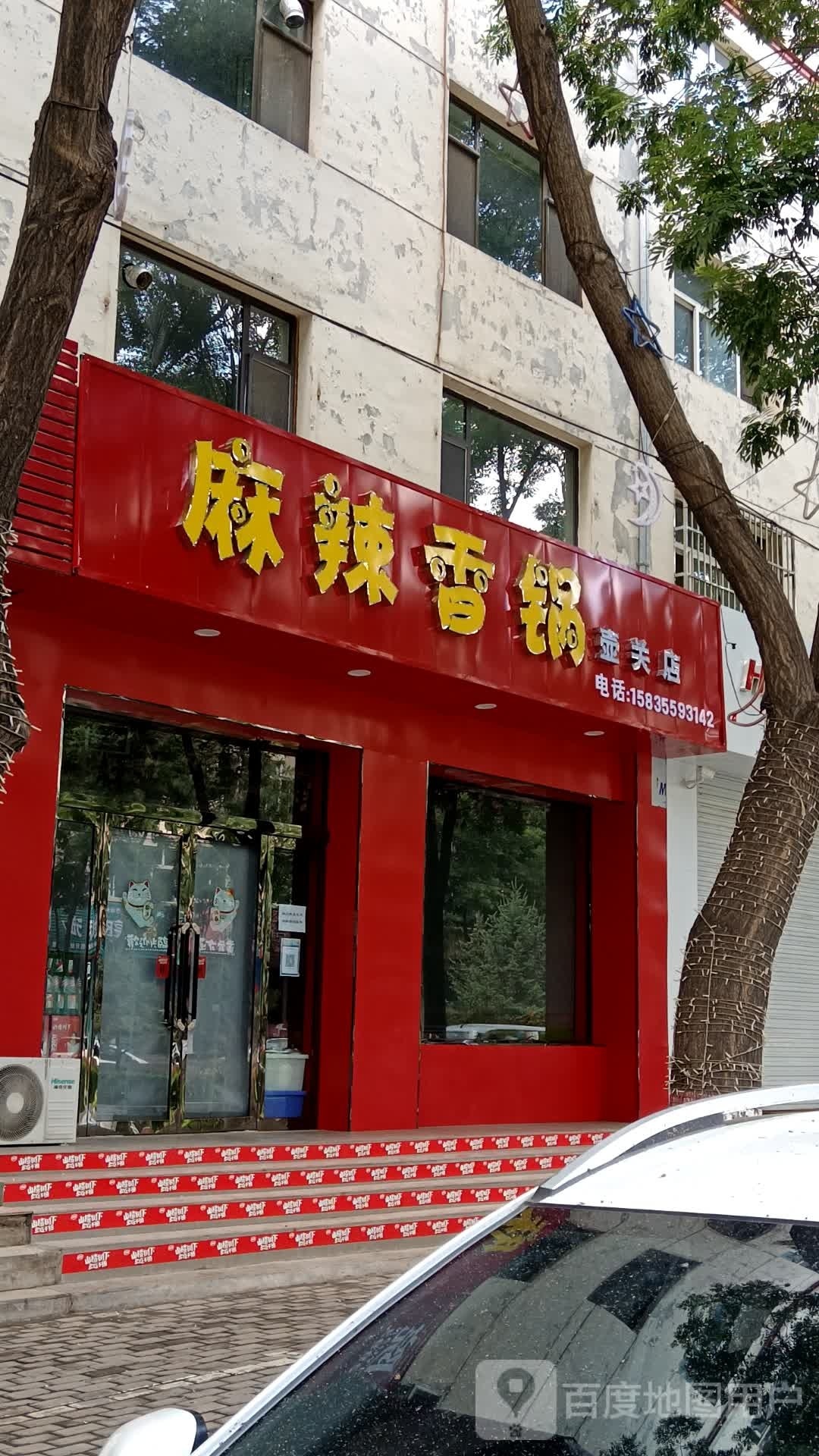 麻辣烫香锅(壶关店)