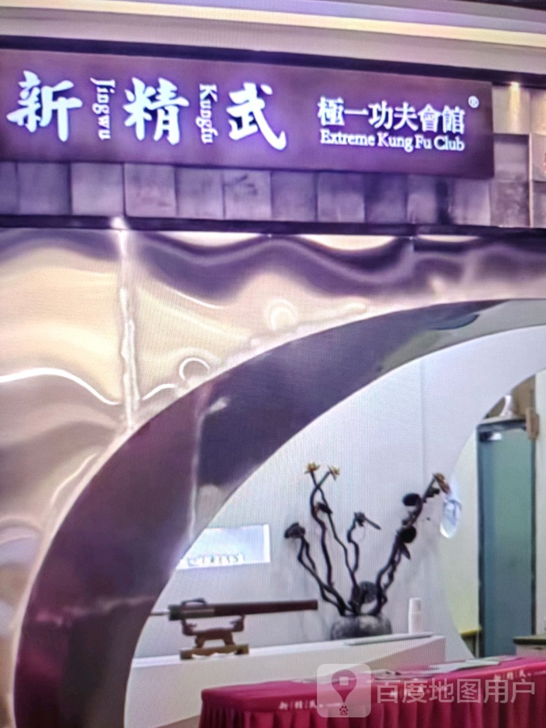精昶极功新零武夫一会馆(金江商业广场店)