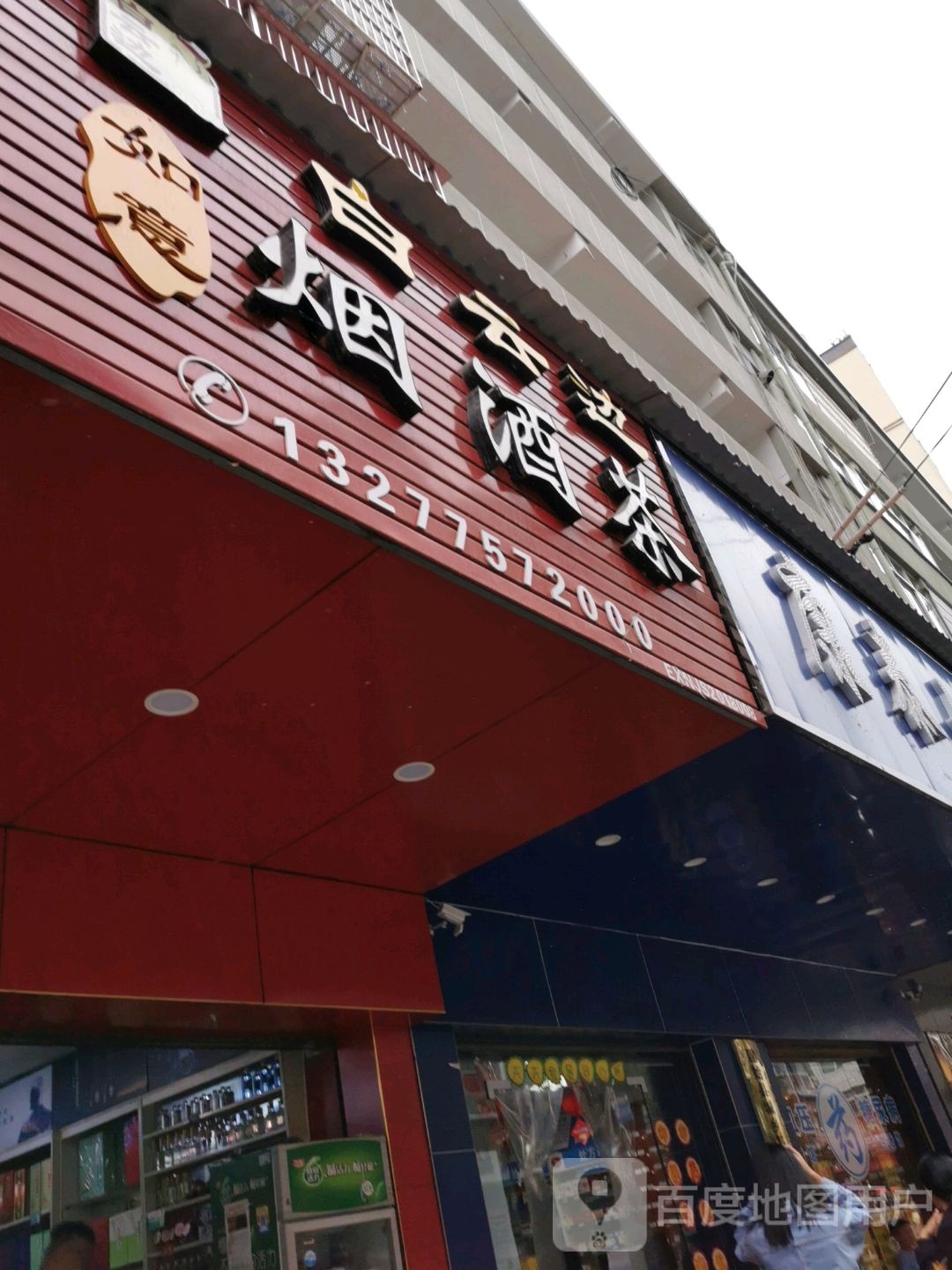 如意烟酒茶(团结路店)