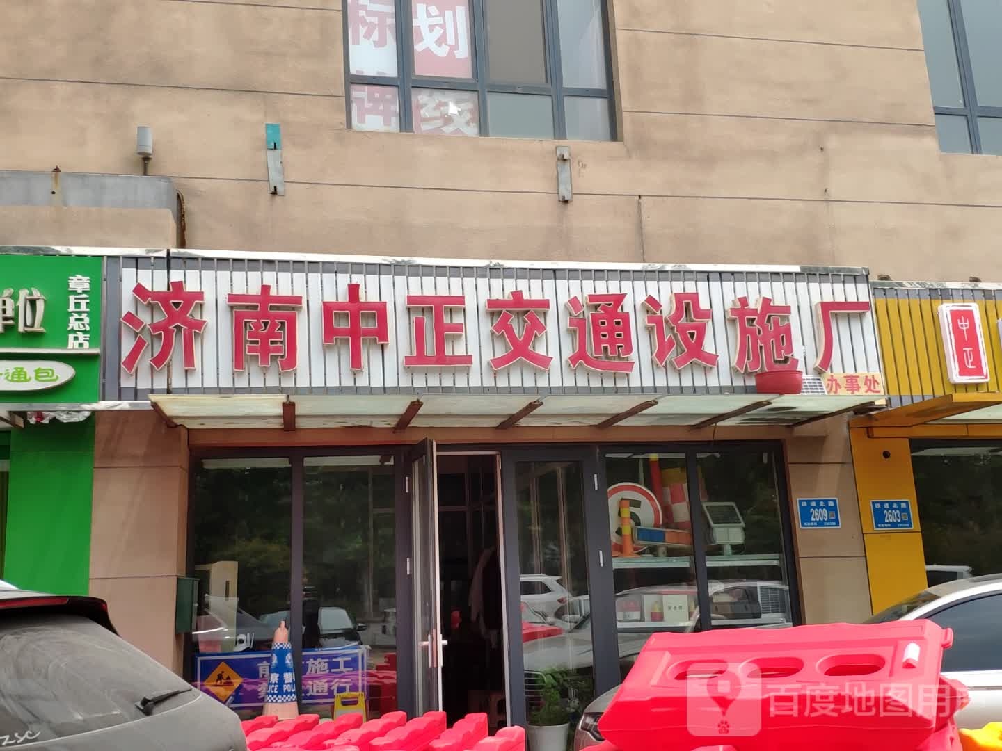 济南中正交通设施厂