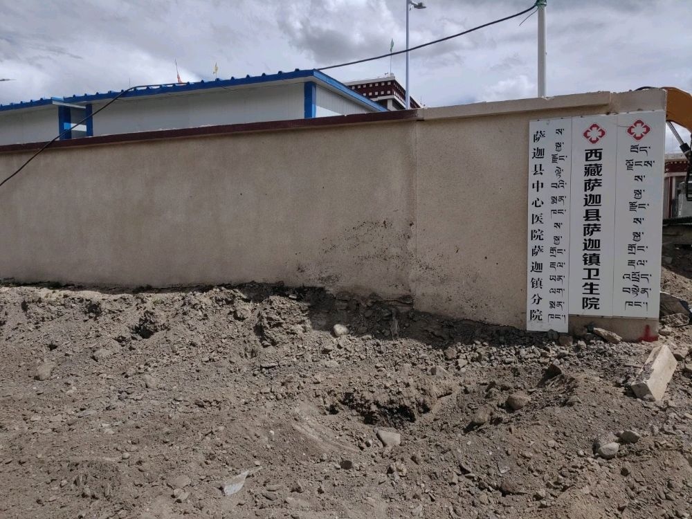 西藏萨迦县萨迦镇卫生院