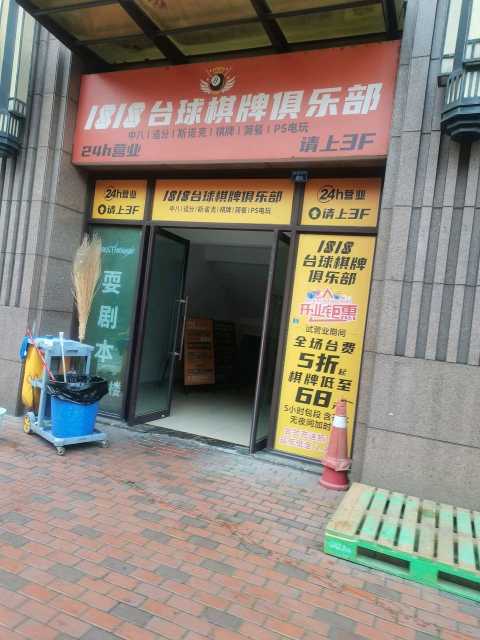1818乔氏独牙台球棋牌俱乐部(建设路店)