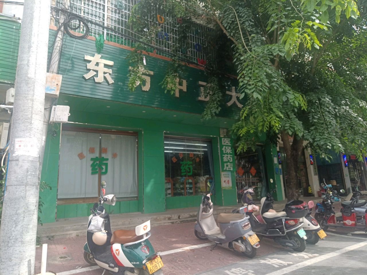 东方中正大药房