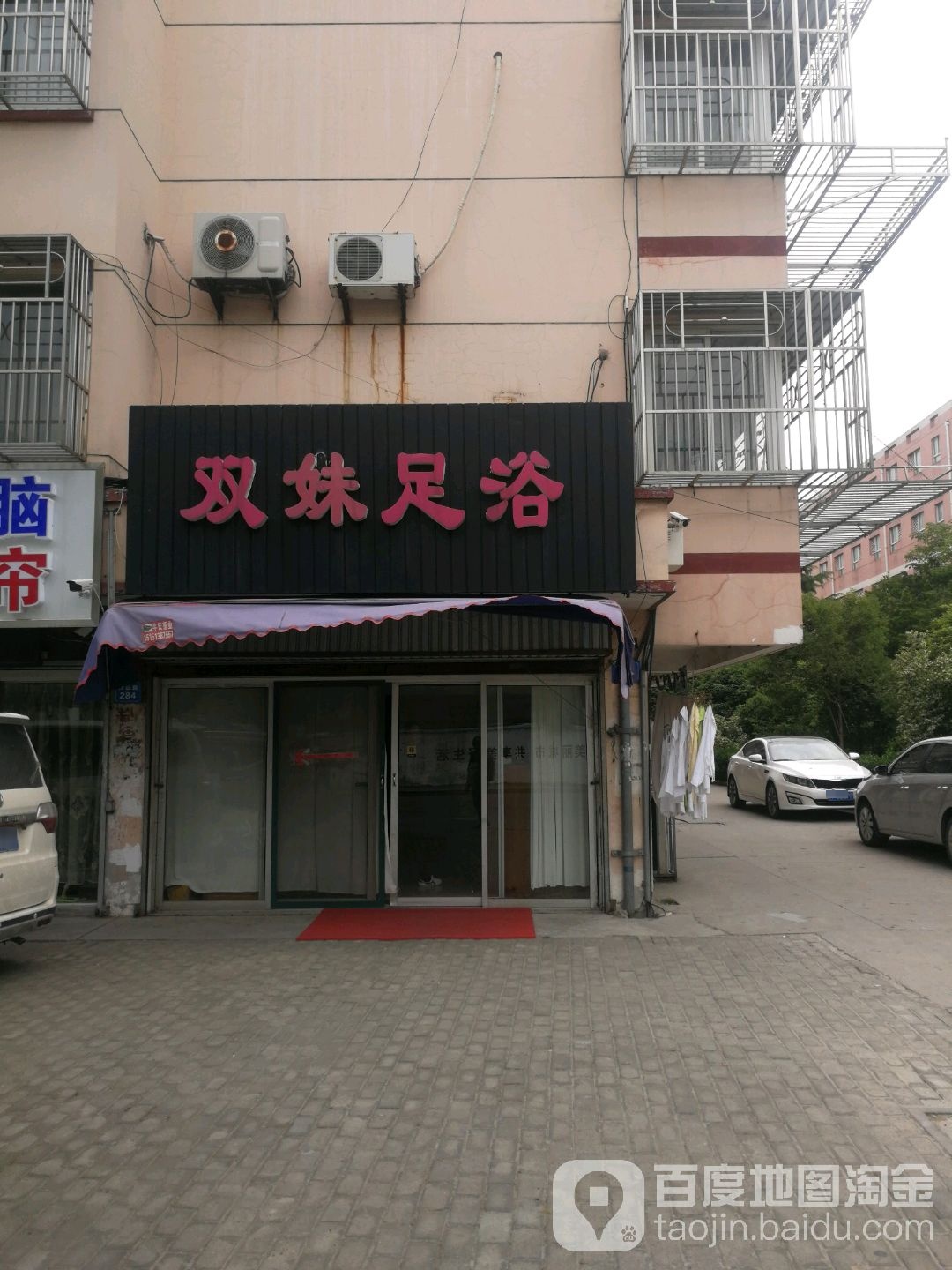 双妹足浴