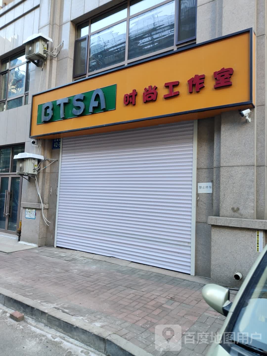 BTSA度时尚工作室