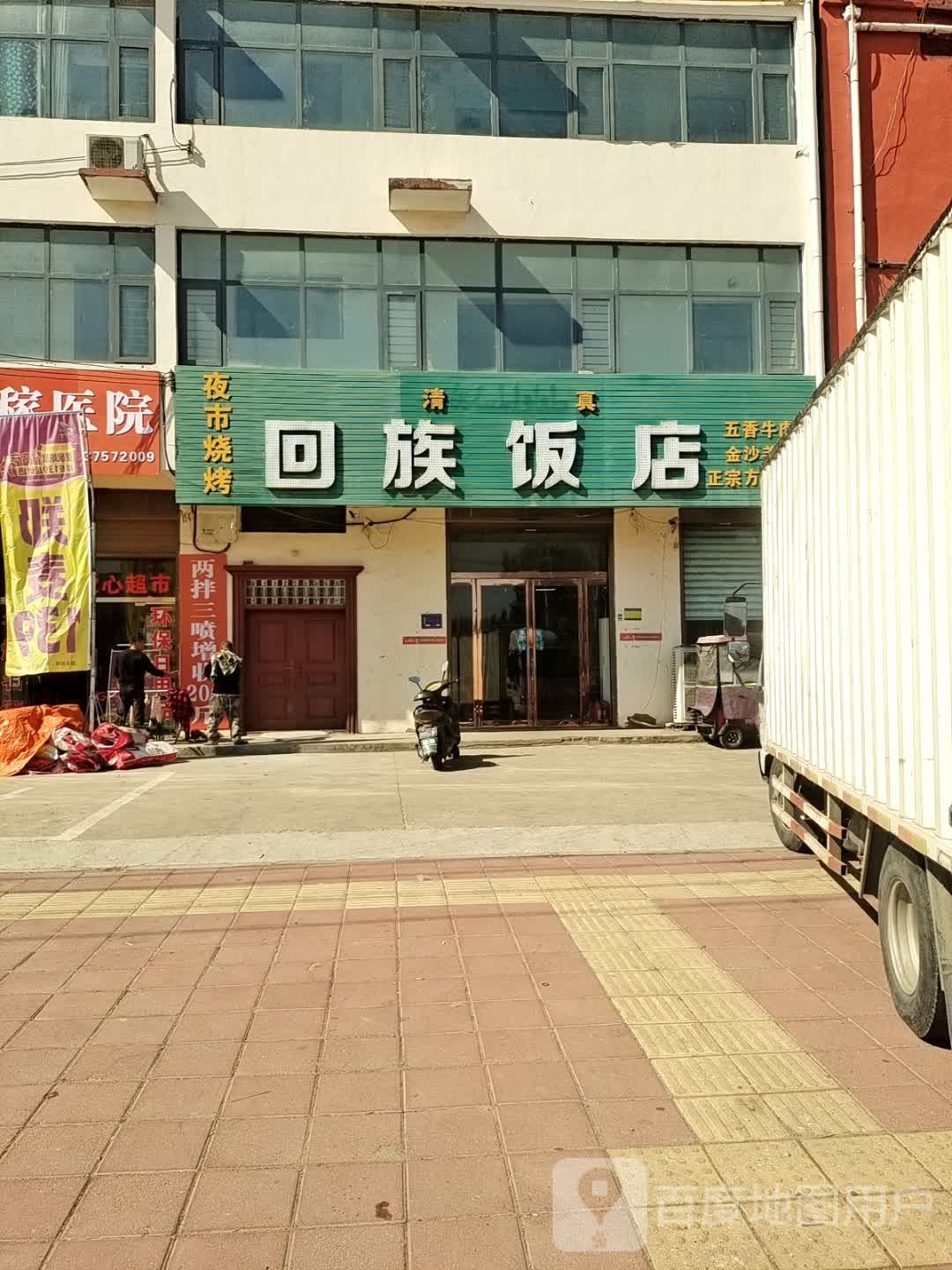 清真回族饭店(G345店)