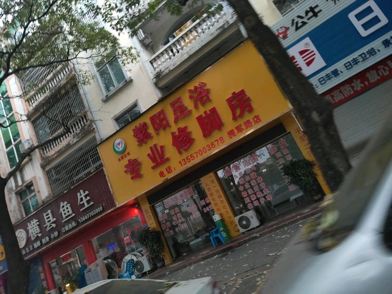 紫阳足浴专业修脚房(拥军路店)