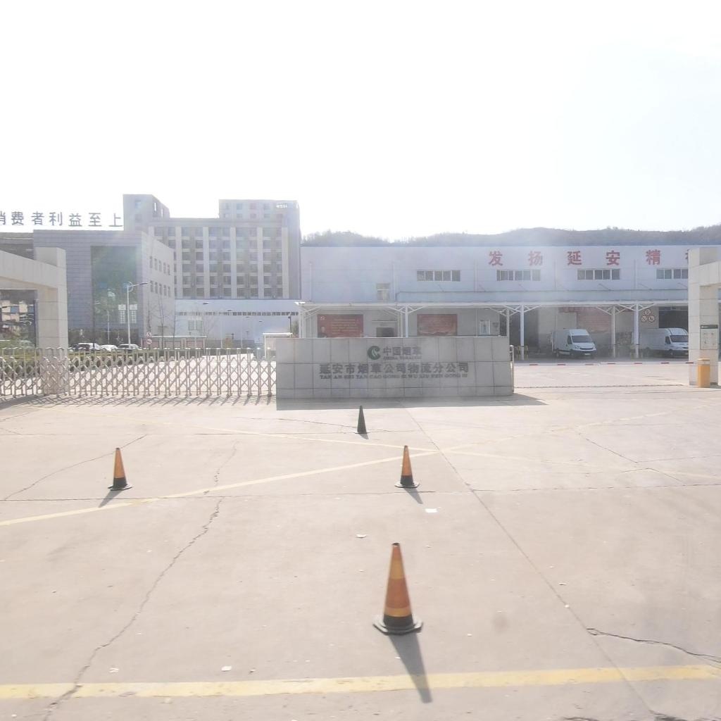 延安市烟草公司物流分公司