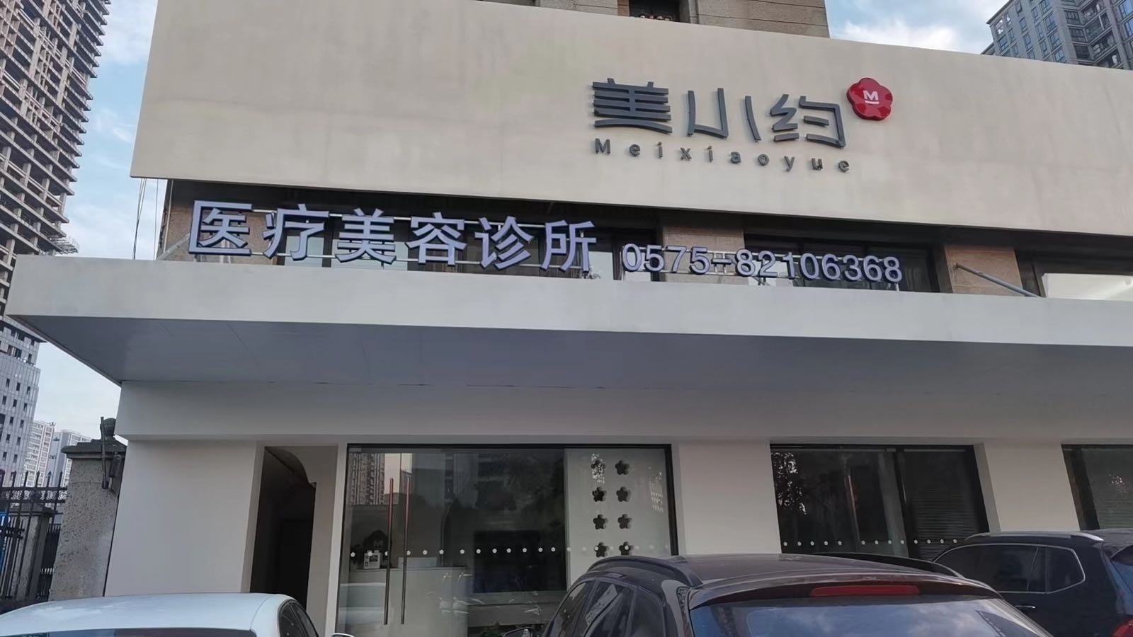 美小约医疗美容诊所