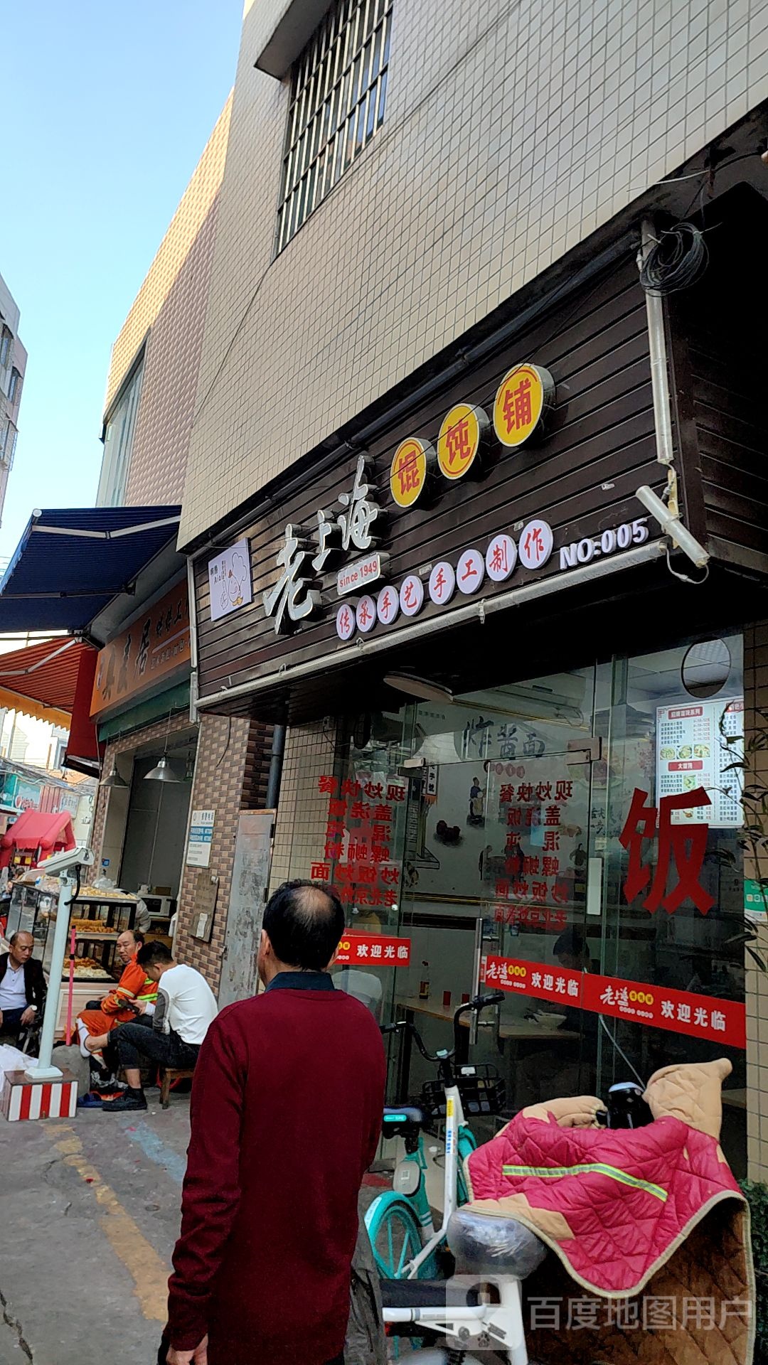 啊赖特色小吃老上海馄饨铺(梅园大道店)