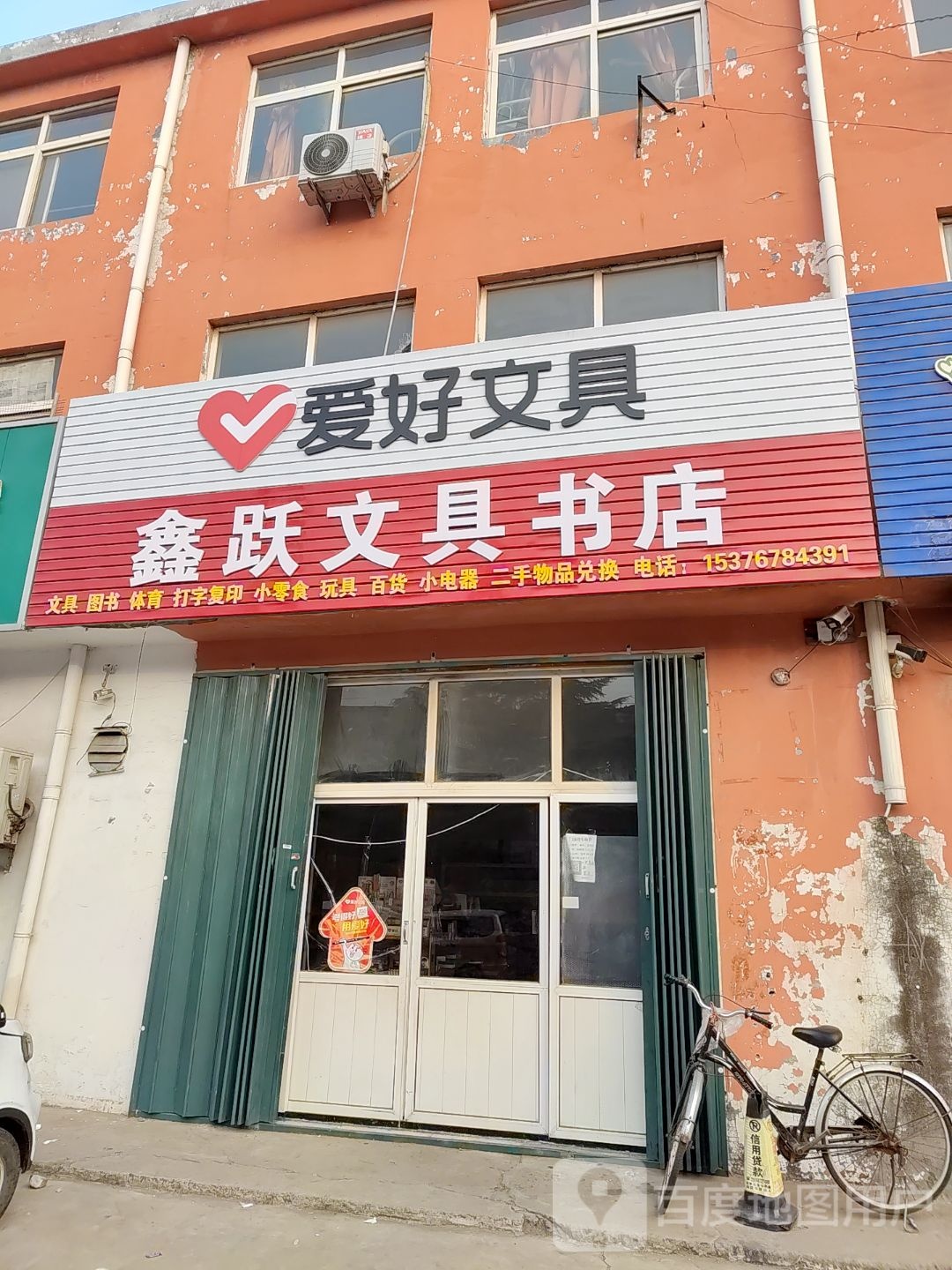 鑫跃文具书城