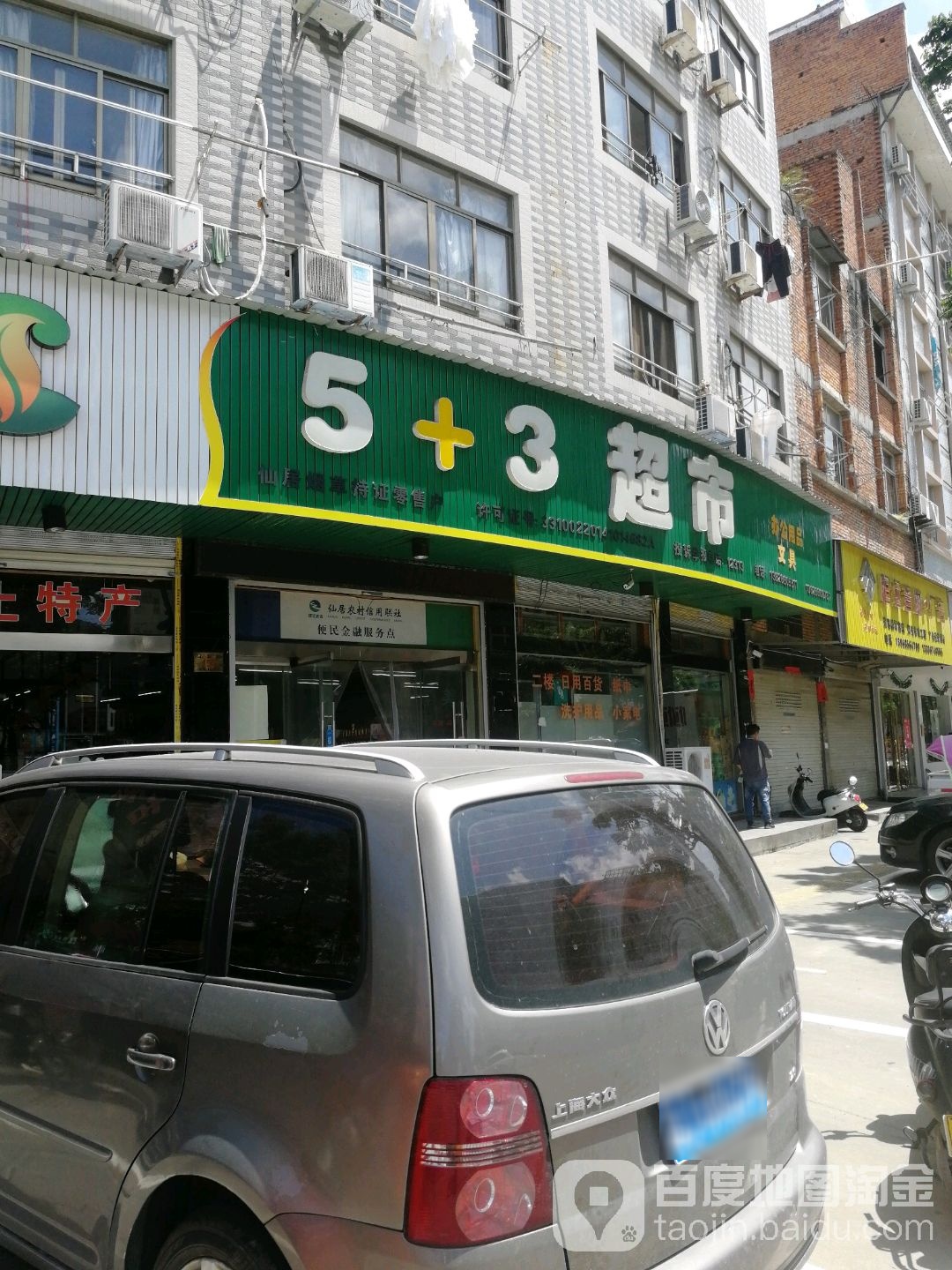 5+3超市(工业路店)