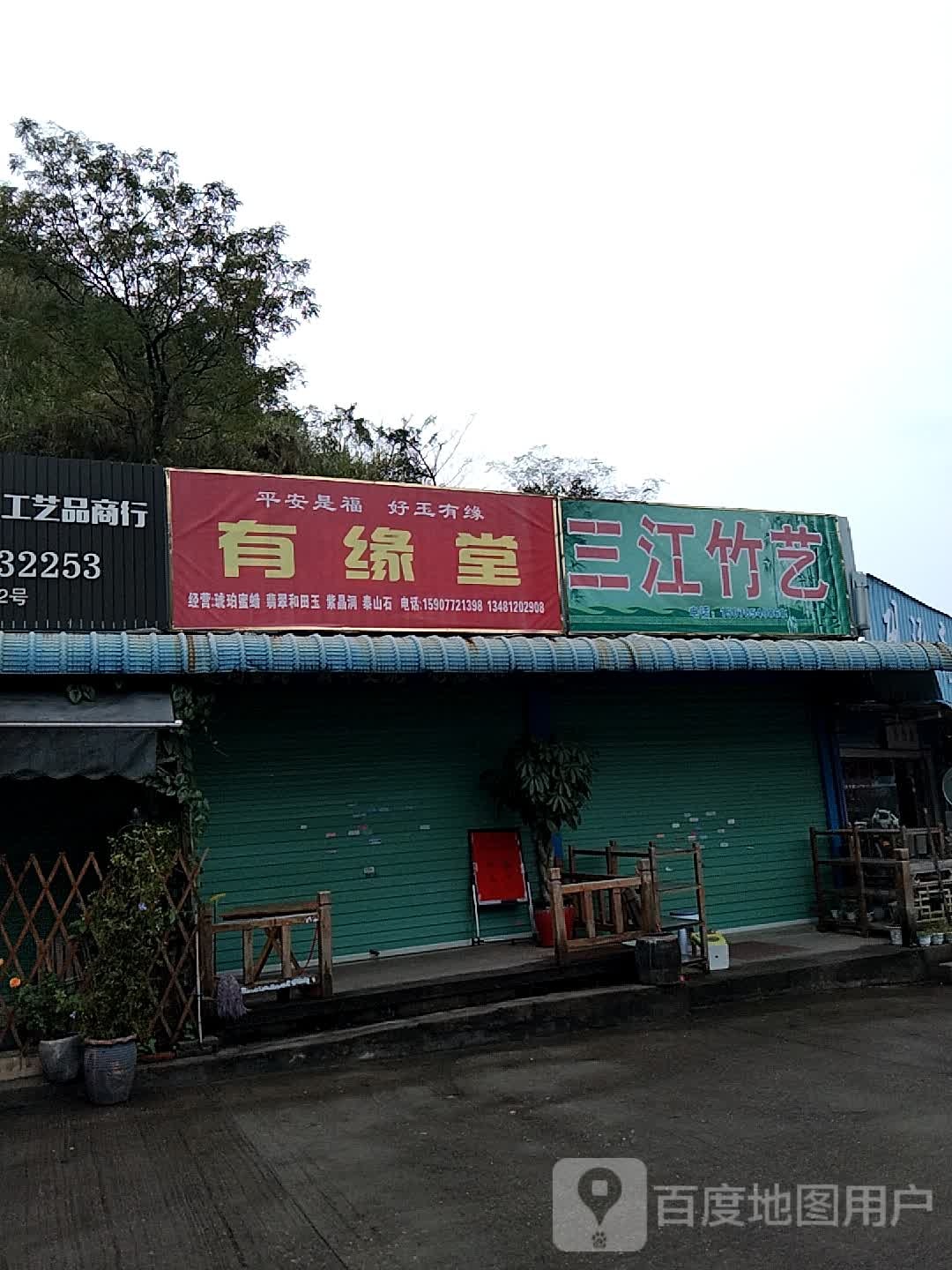 有缘堂
