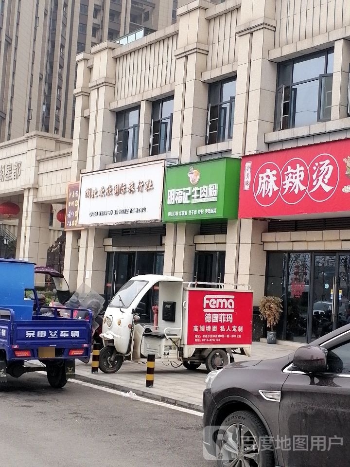 明福记牛肉粉(金湖星都店)