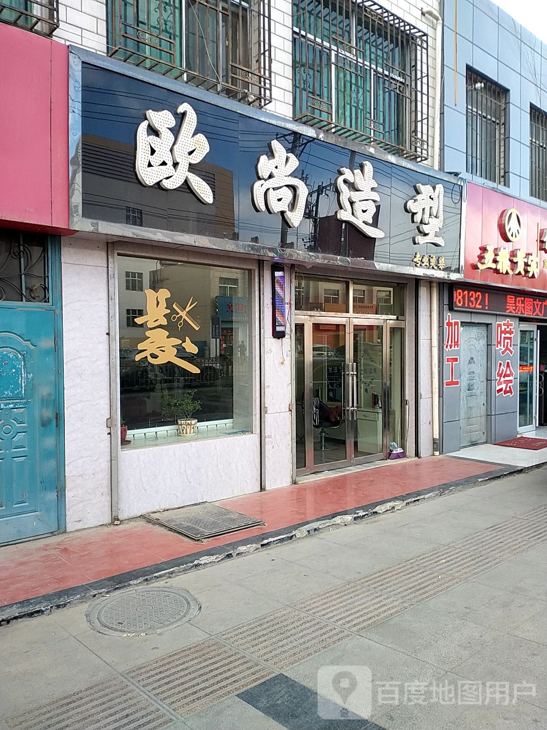 欧尚造型(建设西路店)