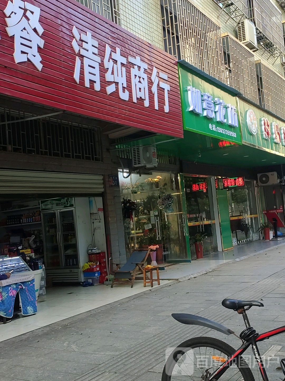 如意花坊(园艺路店)