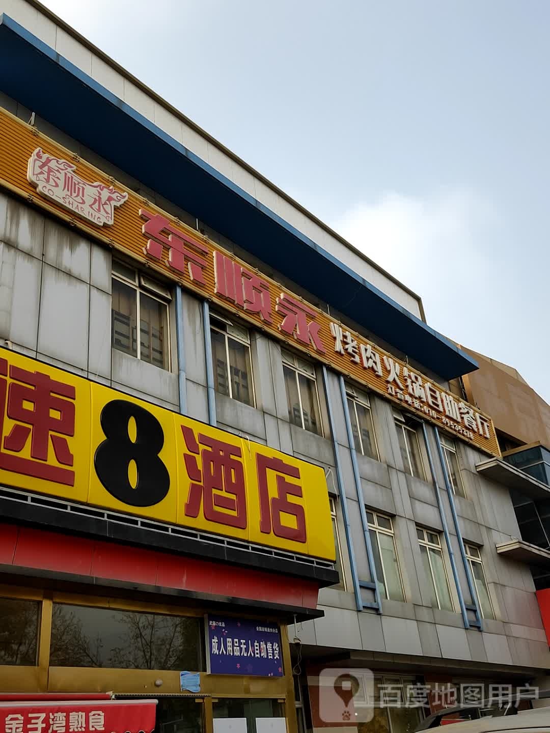 东顺永烤肉火锅自助餐厅(耿庄桥店)