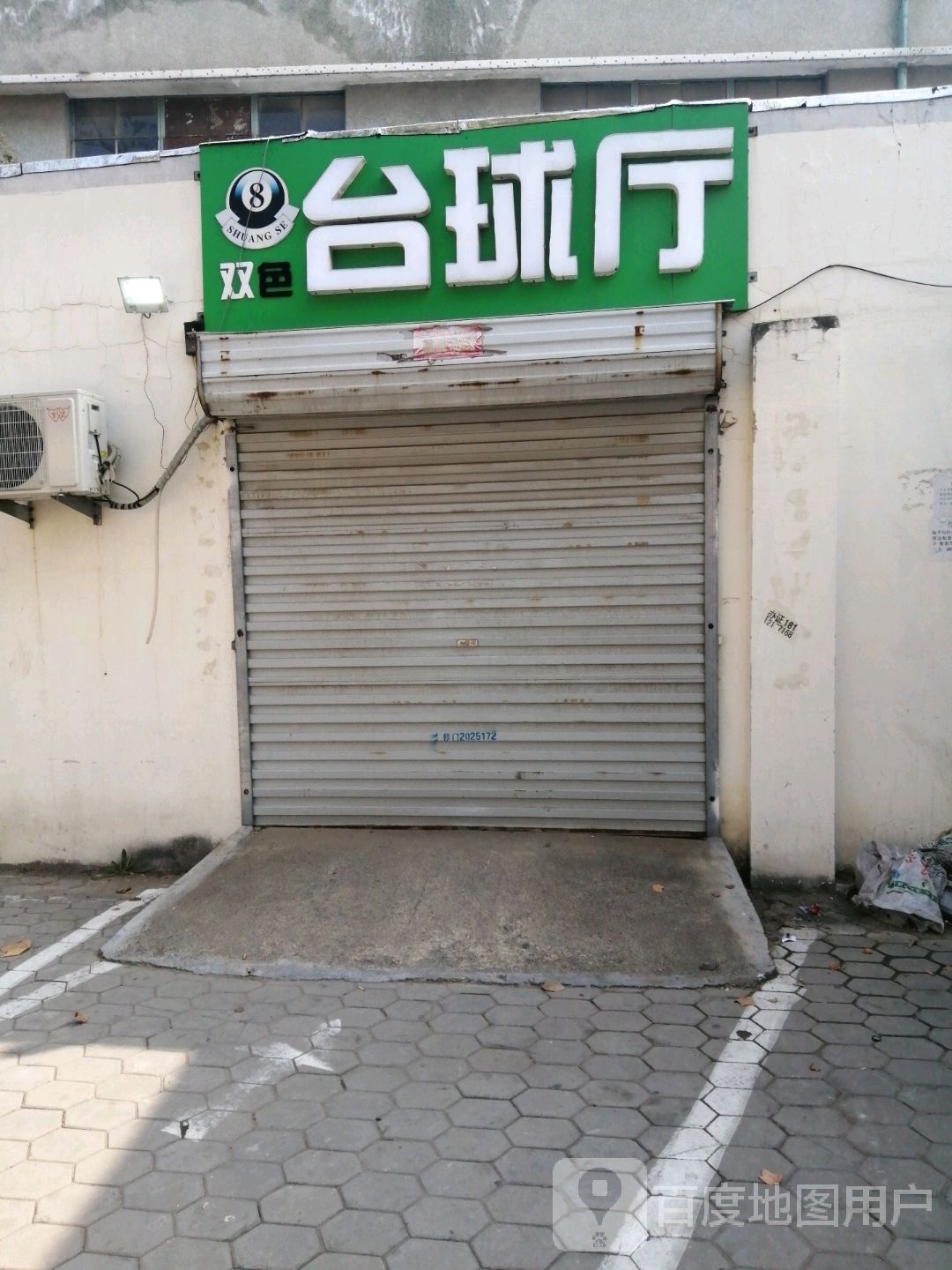 双色台球厅