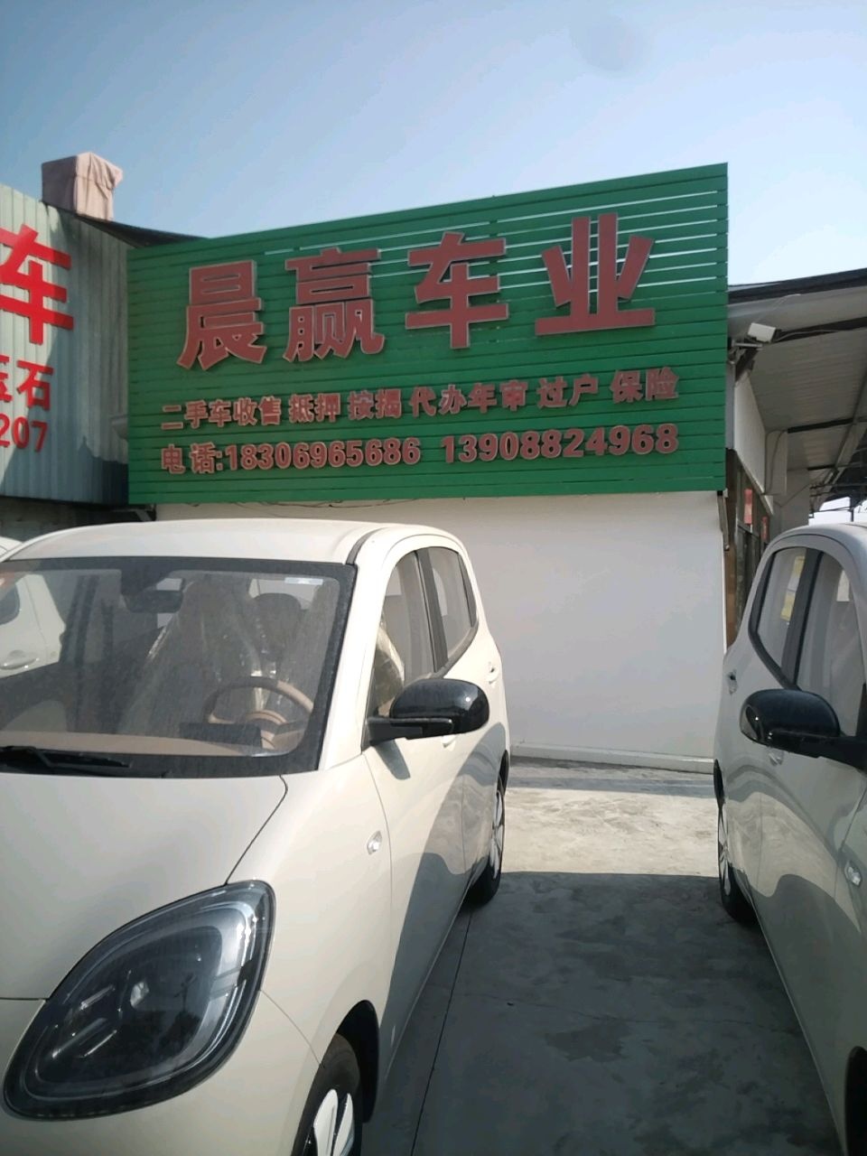 晨赢车业
