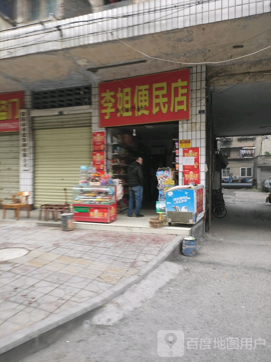 李姐便利店