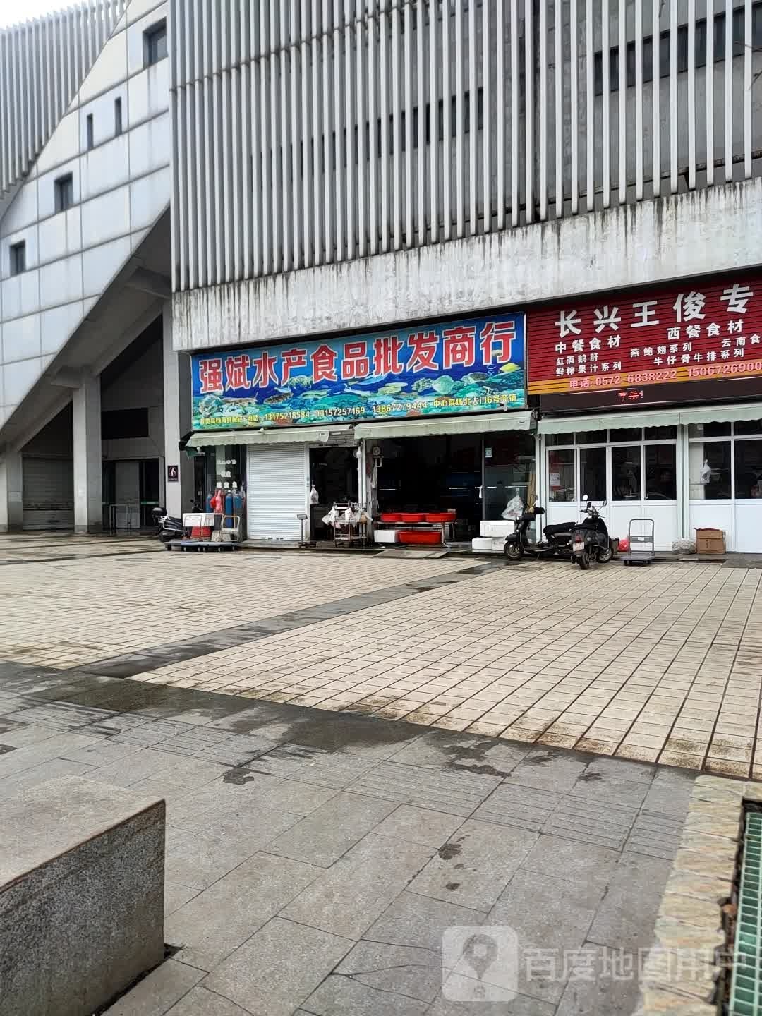 强斌水产食品批发商行