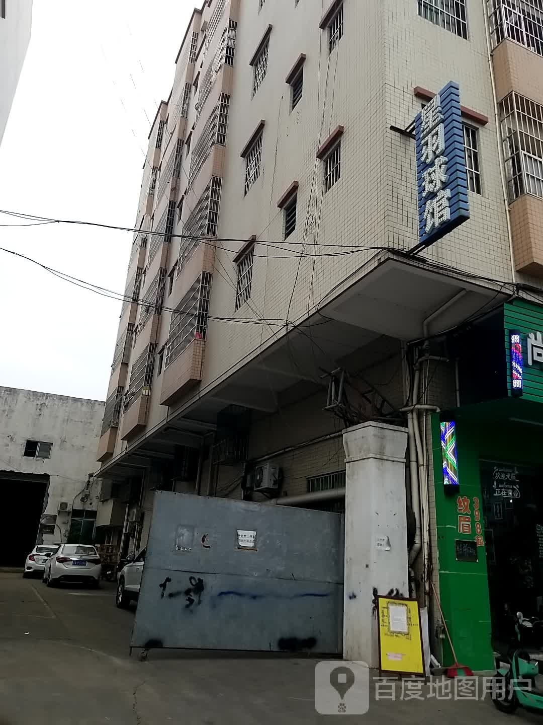 星羽球馆