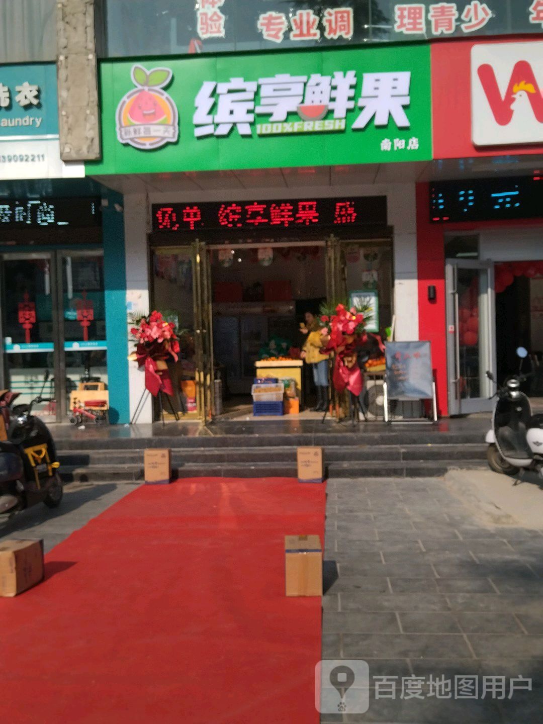 缤享鲜果(南阳店)