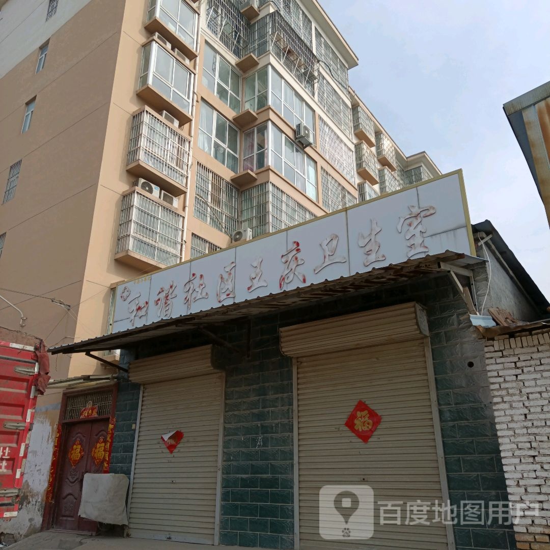 和谐社区王庆卫生室
